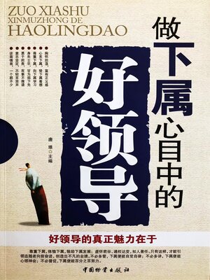 cover image of 做下属心目中的好领导